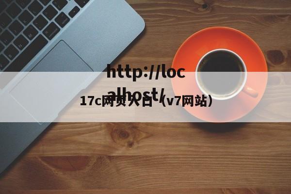 17c网页入口（v7网站）