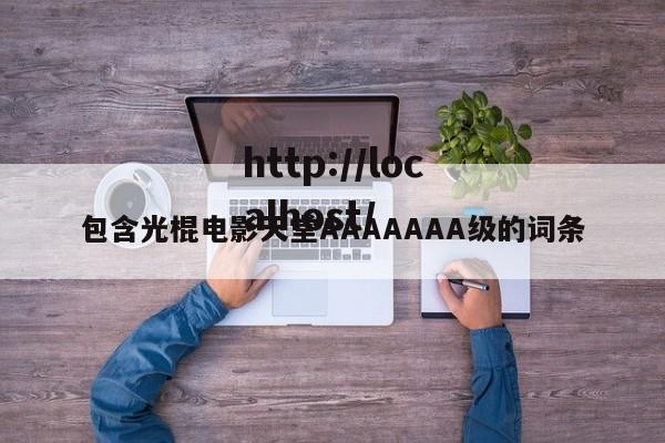 包含光棍电影天堂AAAAAAA级的词条