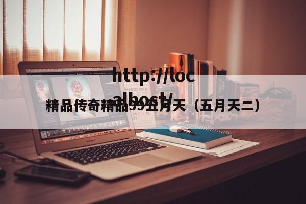 精品传奇精品99五月天（五月天二）