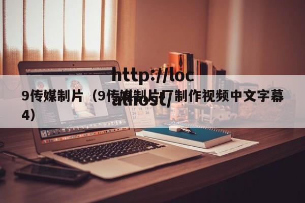 9传媒制片（9传媒制片厂制作视频中文字幕4）