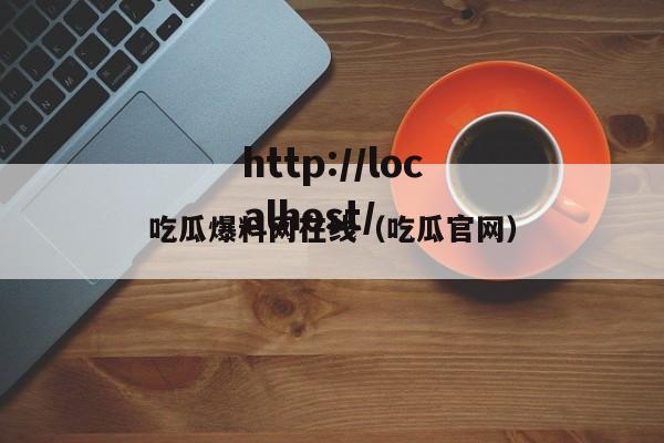 吃瓜爆料网在线（吃瓜官网）