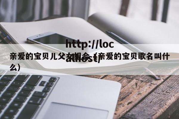 亲爱的宝贝儿父女组合（亲爱的宝贝歌名叫什么）